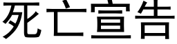 死亡宣告 (黑体矢量字库)