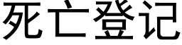 死亡登記 (黑體矢量字庫)