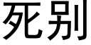 死别 (黑體矢量字庫)