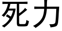 死力 (黑体矢量字库)