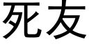 死友 (黑體矢量字庫)