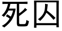 死囚 (黑體矢量字庫)