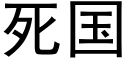 死國 (黑體矢量字庫)