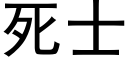 死士 (黑体矢量字库)