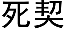 死契 (黑體矢量字庫)