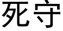 死守 (黑体矢量字库)