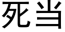 死當 (黑體矢量字庫)