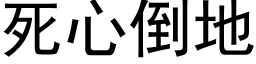 死心倒地 (黑体矢量字库)