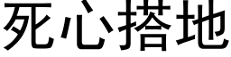 死心搭地 (黑體矢量字庫)