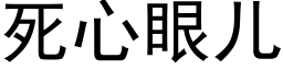 死心眼兒 (黑體矢量字庫)