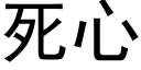 死心 (黑體矢量字庫)