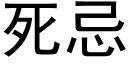 死忌 (黑体矢量字库)