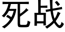 死战 (黑体矢量字库)