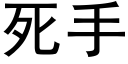 死手 (黑体矢量字库)