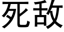 死敵 (黑體矢量字庫)