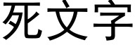 死文字 (黑体矢量字库)