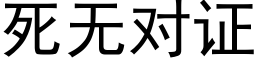 死無對證 (黑體矢量字庫)