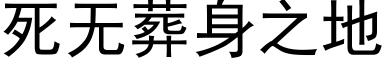 死无葬身之地 (黑体矢量字库)