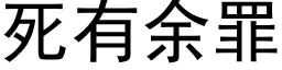 死有余罪 (黑体矢量字库)