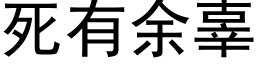 死有餘辜 (黑體矢量字庫)