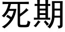 死期 (黑體矢量字庫)