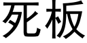 死板 (黑体矢量字库)