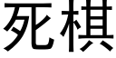 死棋 (黑体矢量字库)