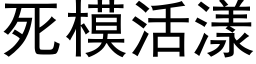 死模活漾 (黑体矢量字库)