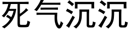 死气沉沉 (黑体矢量字库)