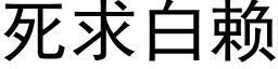 死求白赖 (黑体矢量字库)