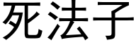 死法子 (黑体矢量字库)