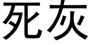 死灰 (黑體矢量字庫)