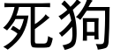 死狗 (黑体矢量字库)