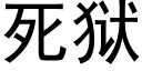 死獄 (黑體矢量字庫)