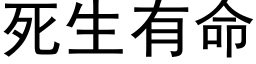 死生有命 (黑體矢量字庫)