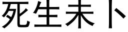 死生未蔔 (黑體矢量字庫)