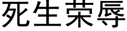 死生荣辱 (黑体矢量字库)