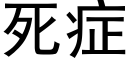 死症 (黑體矢量字庫)