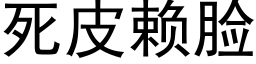 死皮赖脸 (黑体矢量字库)