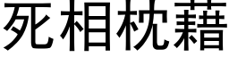 死相枕藉 (黑體矢量字庫)