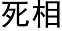 死相 (黑體矢量字庫)