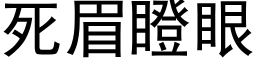 死眉瞪眼 (黑体矢量字库)