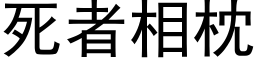 死者相枕 (黑體矢量字庫)