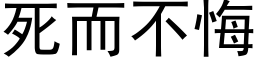 死而不悔 (黑體矢量字庫)