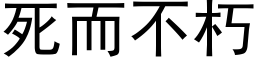 死而不朽 (黑體矢量字庫)