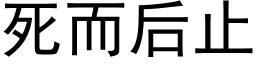 死而後止 (黑體矢量字庫)