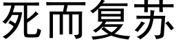 死而复苏 (黑体矢量字库)