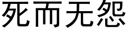 死而无怨 (黑体矢量字库)