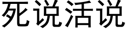 死说活说 (黑体矢量字库)