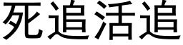 死追活追 (黑體矢量字庫)